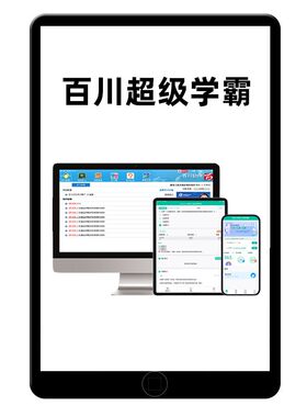 2026百川超级学霸考试题库软件刷题APP监理注册安全一建二建一造