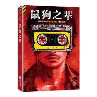 鼠狗之辈 庄玮乐著就算是迟到半辈子的正义,也是正义。豆瓣阅读长篇拉力赛悬疑组季军32盘杀人自白磁带【读客悬疑文库 正版图书】