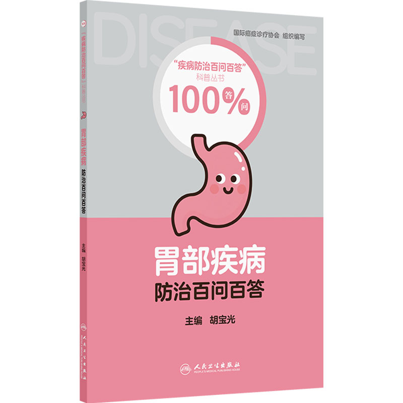 胃部疾病防治百问百答胡宝光消化病学消化系统疾病胃炎食管实用学胃肠病学消化内科学妙用食材养脾胃萎缩性胃炎科普人民卫生出版社