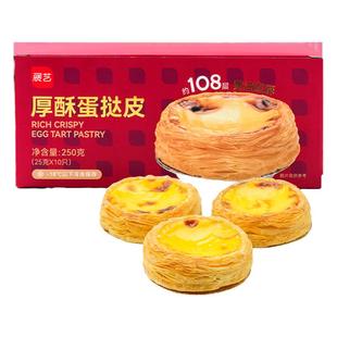 展艺厚酥黄油蛋挞皮蛋挞液组合套装空气炸锅半成品家用烘焙大生胚