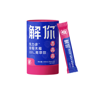 解你接骨木莓酵母β葡聚糖儿童成人红葡萄维生素c300ml果汁菁萃饮