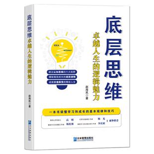 《底层思维：卓越人生的逻辑魅力》一本书读懂学习和成长的基本规律和技术 认知思维陷阱 高效成长的底层逻辑 成就价值裂变的人生