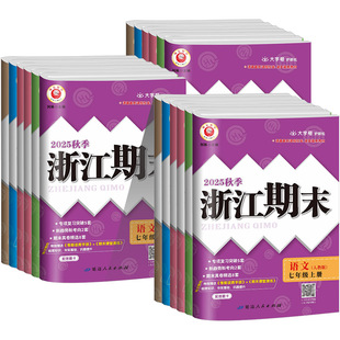 浙江专用 数学科学期末卷 励耘浙江新期末七八九年级上册下册数学科学浙教版各地期末试卷精选初中初一二三冲刺单元试卷测试卷子
