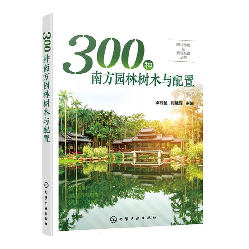 园林植物与景观配置丛书 300种南方园林树木与配置 植物景观设计师书籍园林绿化管理示园林树木树皮树花果园林搭配景观应用书籍