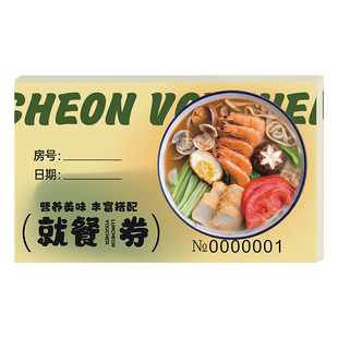 就餐券酒店用餐券食堂饭票宾馆早中午晚餐券食堂纸质自助餐票定制