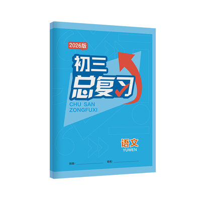 2026新版江西初三总复习 中考总复习考点学校教辅语文数学英语巩固练习九年级同步作业本练习册紧扣教材专项训练 江西教育出版社
