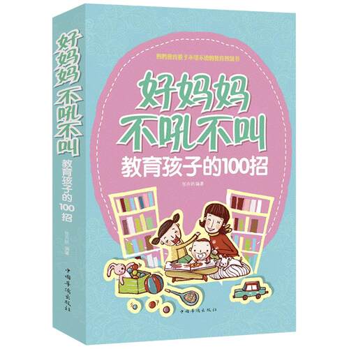 好妈妈不吼不叫教育孩子的100招 好妈妈胜过好老师 0-3-6-9-16岁 好父母读物决定孩子一生家庭教育早教书籍正面管教培养男孩女孩