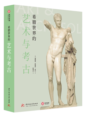 【精装408页】希腊世界的艺术与考古 600张高清图片艺术史爱琴海罗马欧洲史演变历史 奥林匹斯雅典文化工艺品陶器绘画雕塑建筑书籍