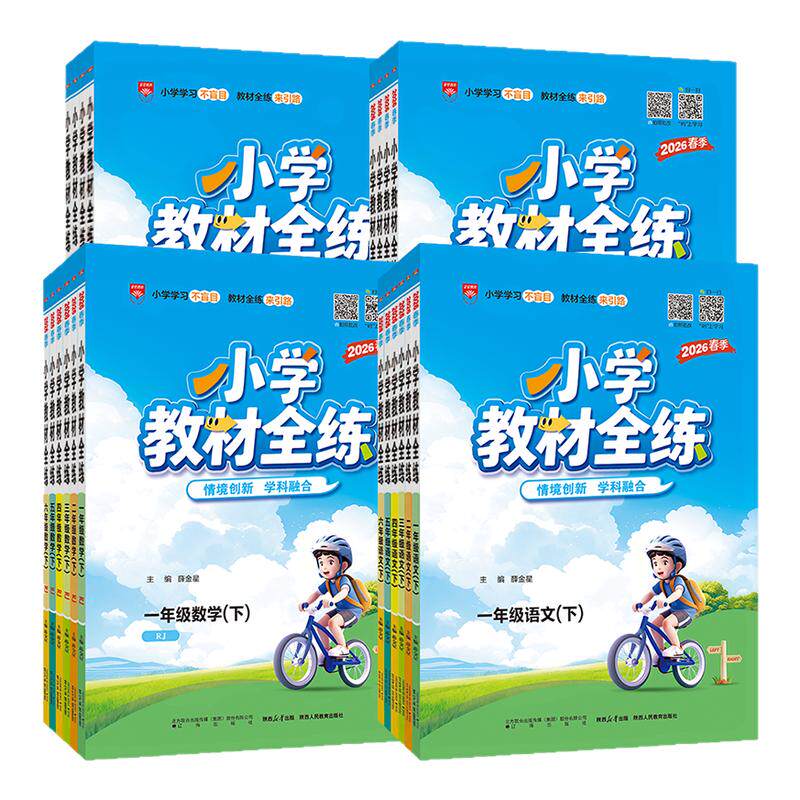 2026春薛金星小学教材全练一年级二年级三四五六年级上册下册语文数学英语科学全套人教版北师大课本同步训练题53天天练随堂练习册
