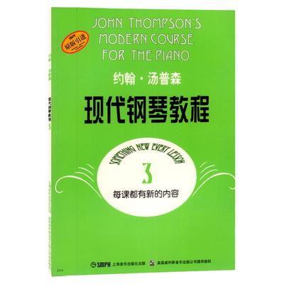 约翰汤普森现代钢琴教程3 大汤3 上音 约翰·汤普森现代钢琴教程3 初学钢琴书 上海音乐出版社