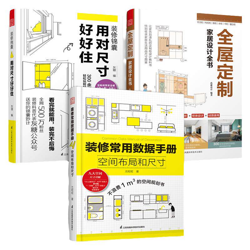 套装3册】全屋定制家居设计全书+装修锦囊用对尺寸好好住+装修常用数据手册 空间布局和尺寸室内装修施工画图全屋定制设计效果图