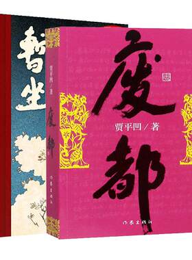 废都+暂坐贾平凹作品集共2册