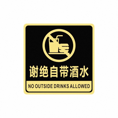 谢绝自带酒水推销营业收银标识牌