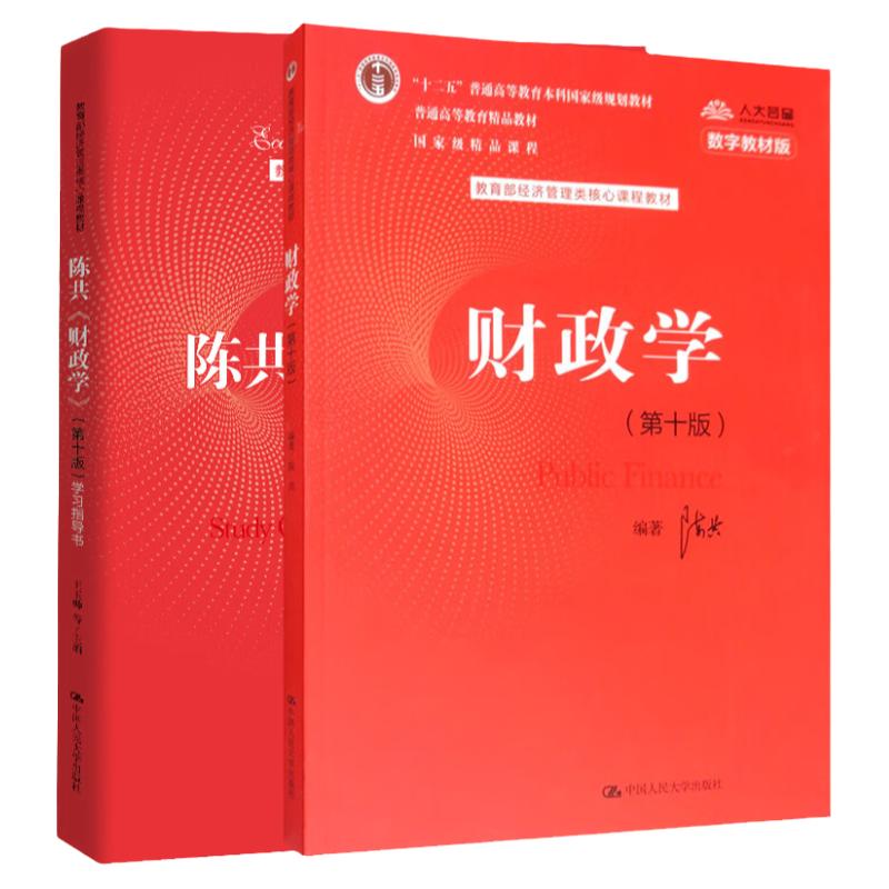 财政学第十版教育部经济管理类