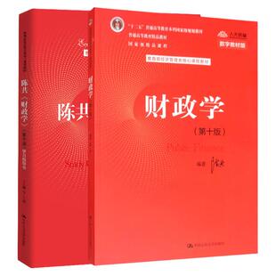 财政学第十版第10版教材 学习指导书 陈共 中国人民大学出版社 9787300277561