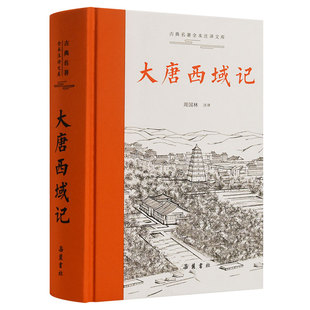 【三全本左右双栏对照】大唐西域记 原文译文注释本唐玄奘撰著 岳麓书社