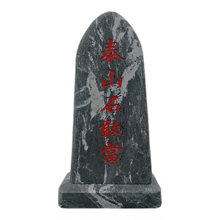 泰山石镇宅摆件天然雕刻挡路冲村口八卦室补角旺运内外