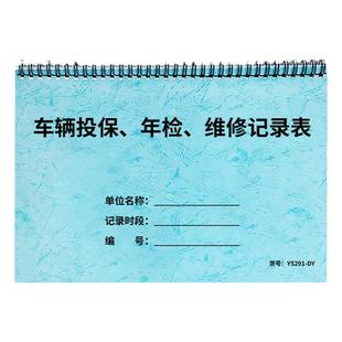 车辆投保年检维修记录表汽车投保登记本车辆年检维修记录本车辆保养维修单据本A4车辆管理记录保险年检登记本