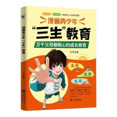 【官方正版】漫画青少年三生教育教孩子珍惜生命、学会生存、热爱生活 6-15岁万千父母揪心的成长教育