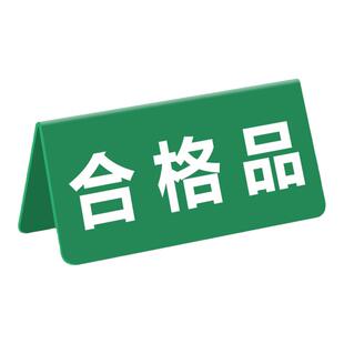 亚克力折弯检验三角牌工厂车间区域标识牌设备状态牌常开闭待检合格不合格待检桌面标识三角台卡桌牌V型台签