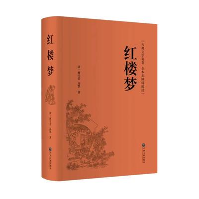 红楼梦原著正版完整无删减版高中生乡土中国高中阅读高一整本书阅读精装书籍青少年版文言文白话文名著人民文学出版社赠考点关系