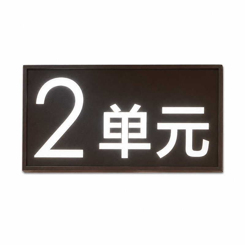 定制不锈钢亚克力门头小区发光字