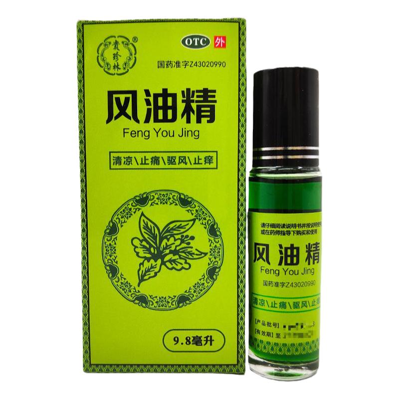 贵珍林 风油精老牌子正品9.8ml滚珠瓶清凉止痛驱风止痒蚊虫叮咬药