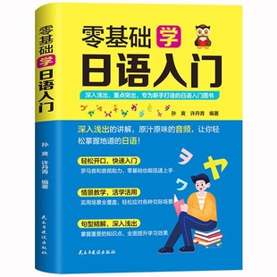 正版 零基础标准日本语入门 日语自学教材零基础入门书日语单词语法学习教程日语自学书日语五十音学习资料日语零基础课程日语速成