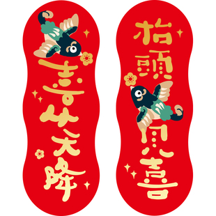 新年装饰创意小对联春联2026马年新款福字乔迁门贴过年春节小门联