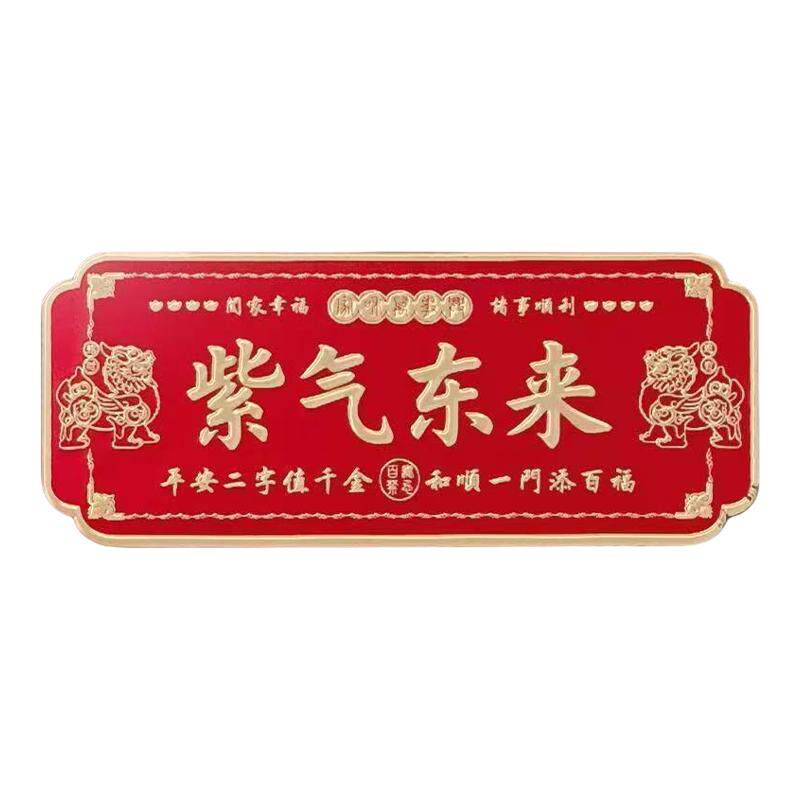 紫气东来入户门横版铝合金门贴寓意吉祥招财转运镇宅正品自粘门牌
