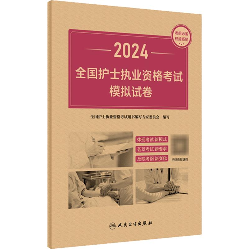 2024年护资考试模拟试卷人卫版旗舰店官网护士资格考试护士资格证考试书练习题库护资试题职业试卷全国护士职业资格2024护考轻松过