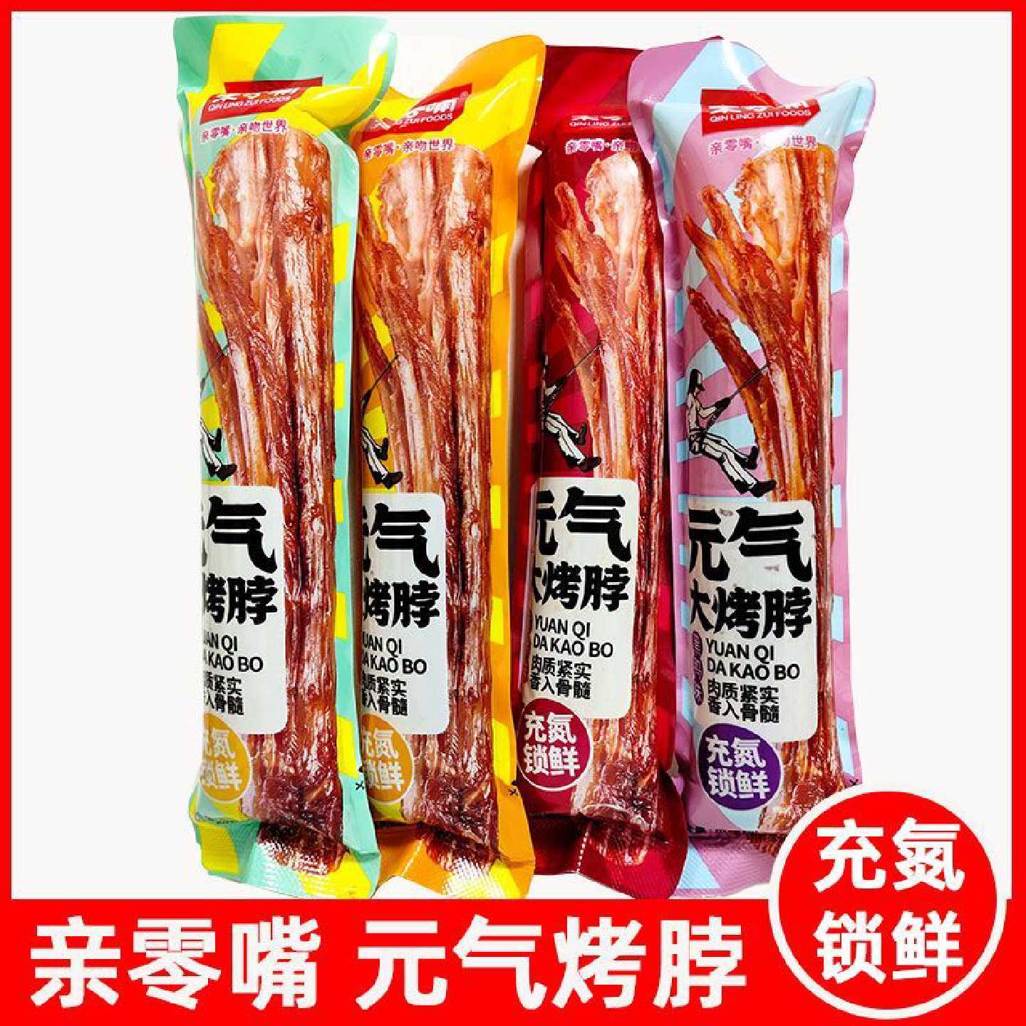 亲零嘴元气大烤脖氮气烤脖手撕鸡脖零食网红蜜汁香辣孜然黑鸭味