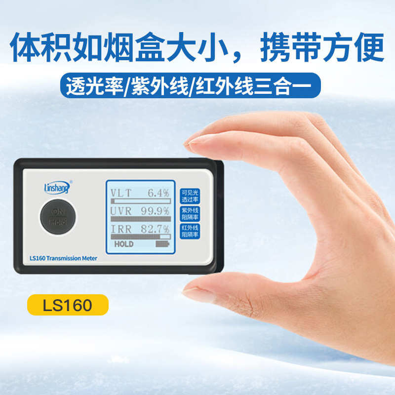 林上便携太阳膜测试仪LS160A/162汽车玻璃隔热膜检测仪红外功率计