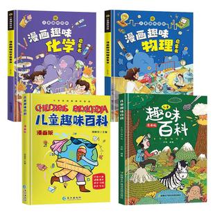 漫画趣味物理化学启蒙书儿童趣味百科全书漫画版十万个为什么幼儿科普早教读物绘本小学生课外阅读书籍漫画数理化趣味儿童百科全书