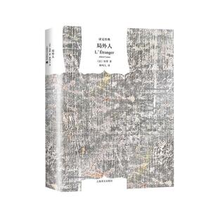 局外人 精装加缪著柳鸣九译贝尔文学奖得主世界名著书籍新华书店