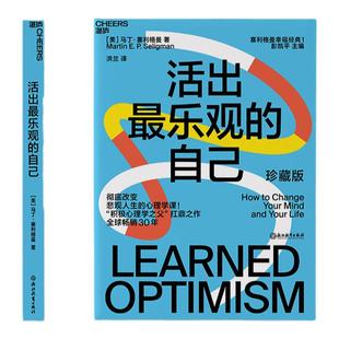 【湛庐旗舰店】活出最乐观的自己 改变悲观人生的幸福经典 积极心理学塞利格曼幸福五部曲 哈佛幸福成功心理学畅销书