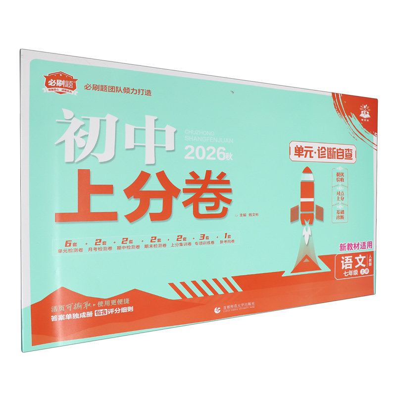 2026秋初中上分卷必刷题
