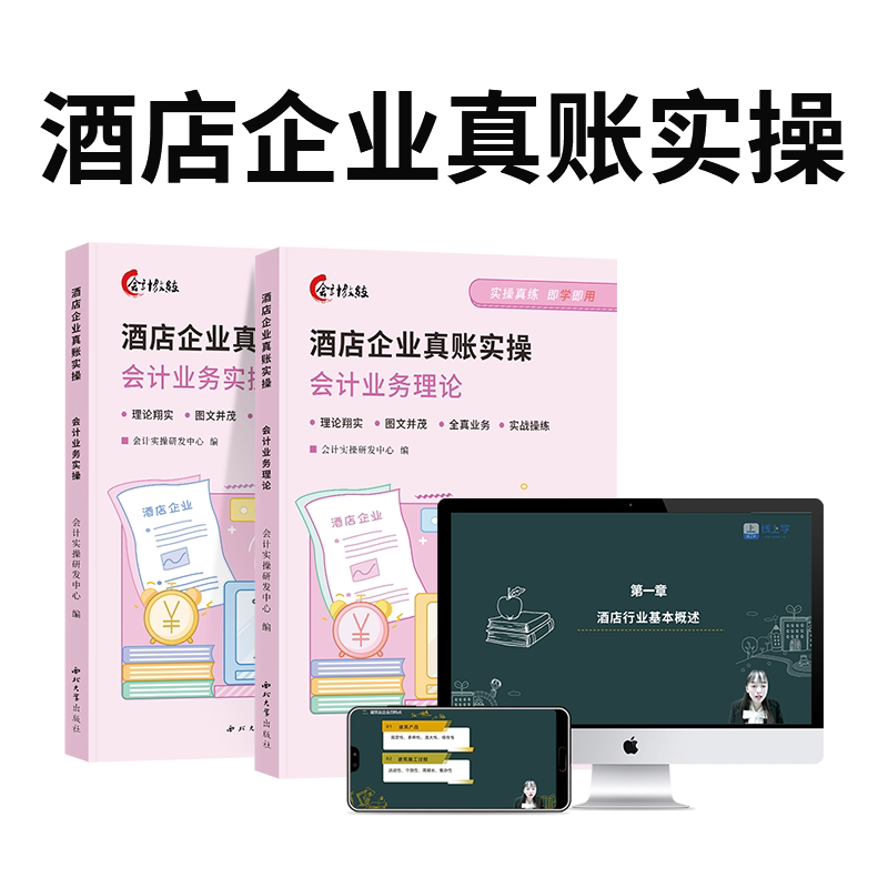 酒店行业会计实务做账教程全盘账财务/会计培训