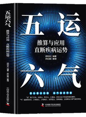 五运六气推算与应用直断疾病运势