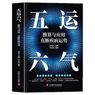 正版 五运六气推算与应用直断疾病运势  运气医学 中医阴阳五行与中医学图解运气学说精要 易经与中医学 零基础学中医五运六气全书