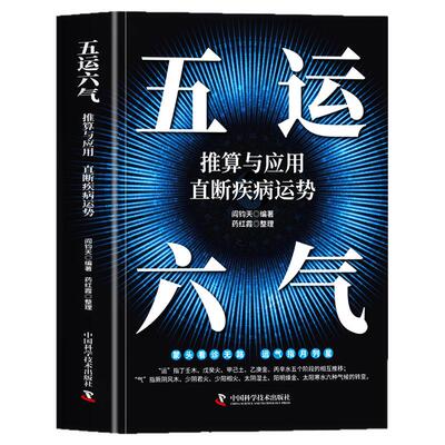 五运六气推算与应用直断疾病运势