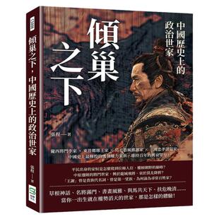 预售 倾巢之下，中国历史上的政治世家：陇西将门李家×东晋瑯琊王家×乌衣巷风雅谢家×三国忠孝诸葛家……中国史 崧烨文化 张程