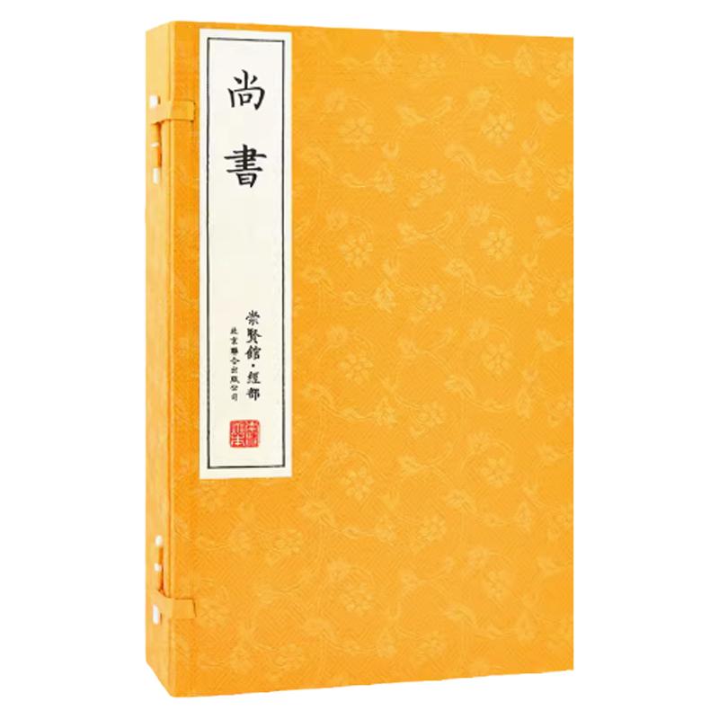 崇贤馆藏书尚书宣纸繁体竖排线装