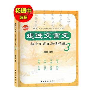 新版走进文言文初中文言文助读精选123第一二三册套装3本杨振中编写上海远东出版社初中文言文辅导