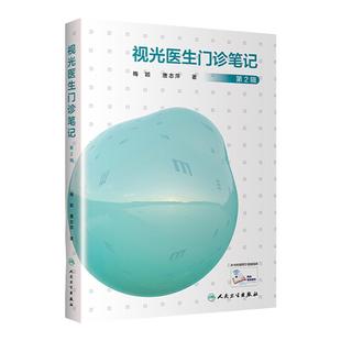 正版 视光医生门诊笔记第2辑人眼科医生门诊笔记视光技巧医学院校视光手册 视光师手册眼科学眼视光学专业书籍手册人民卫生出版社