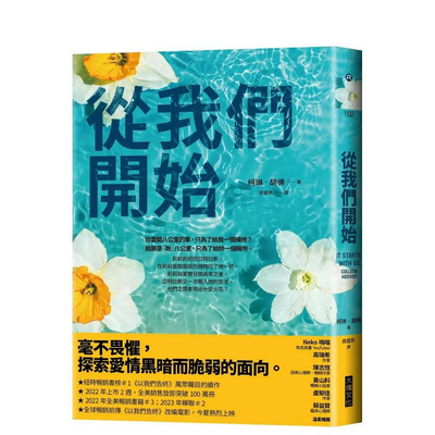 【现货】从我们开始 台版原版中文繁体小说 柯琳?胡佛 大块文化出版 正版进口书