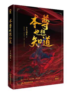 全新正版】本尊也想知道青色羽翼著网络原名《魔尊也想知道》新增番外《赠尔铃铛》仙侠修真搞笑爽文青春小说畅销书籍