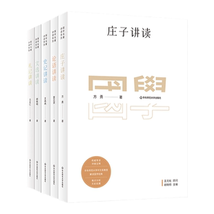 国学名著讲读系列5册套 庄子+论语+史记+文选+礼记 华东师范大学中文系名师解读传统国学哲学经典 详细注释 胡晓明王冉冉等