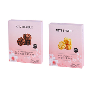 尼茨焙客可可黄油小花曲奇饼干独立小包装办公下午茶糕点休闲零食