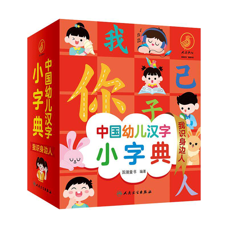 中国幼儿汉字小字典我识身边人